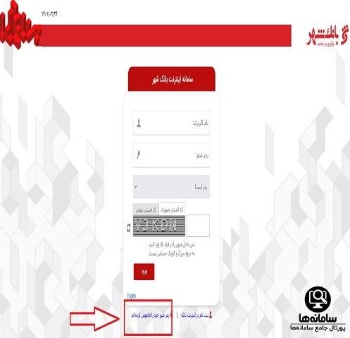 فراموشی رمز عبور اینترنت بانک شهر